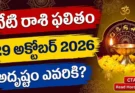 Today Horoscope 29 October 2026: గురువారం అదృష్టం.. ఈ 4 రాశులకు శుభఫలితాలు, డబ్బు లాభాలు!