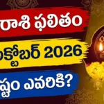 Today Horoscope 29 October 2026 - Telugu Rashi Phalitham for all 12 zodiac signs