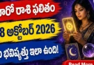 Today Tarot Horoscope 18 October 2026: ఈ ఆదివారం మీ రాశి ఫలితం ఎలా ఉంది? టారో కార్డ్స్ ప్రకారం!