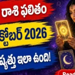 Today Tarot Horoscope 18 October 2026 - Telugu Rashi Phalitham