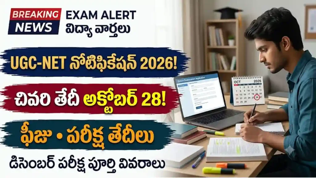 UGC-NET డిసెంబర్ 2026 నోటిఫికేషన్ : UGC-NET డిసెంబర్ 2026 పరీక్ష నోటిఫికేషన్, దరఖాస్తు తేదీలు మరియు ఫీజు వివరాలు
