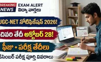 UGC-NET డిసెంబర్ 2026 నోటిఫికేషన్ : UGC-NET డిసెంబర్ 2026 పరీక్ష నోటిఫికేషన్, దరఖాస్తు తేదీలు మరియు ఫీజు వివరాలు