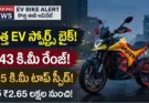 అల్ట్రావయోలెట్ ఎక్స్-47 వెనమ్: సింగిల్ ఛార్జ్తో 343 కి.మీ రేంజ్, 155 కి.మీ టాప్ స్పీడ్.. ధర మరియు ఫీచర్స్ ఇవే!