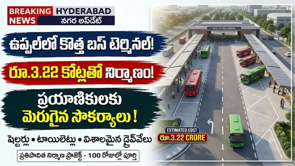 ఉప్పల్ సిటీ బస్ టెర్మినల్ నిర్మాణం : ఉప్పల్లో నిర్మించనున్న అత్యాధునిక సిటీ బస్ టెర్మినల్ డిజైన్ మరియు సౌకర్యాలు