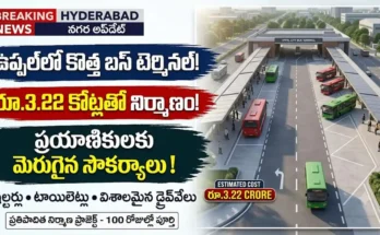 ఉప్పల్ సిటీ బస్ టెర్మినల్ నిర్మాణం : ఉప్పల్లో నిర్మించనున్న అత్యాధునిక సిటీ బస్ టెర్మినల్ డిజైన్ మరియు సౌకర్యాలు