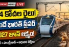 వందే భారత్ స్లీపర్ రైలు: 24 కోచ్‌లు, ఐ-టెక్ వాష్‌రూమ్, షవర్.. రాజధాని ఎక్స్‌ప్రెస్‌కు గట్టి పోటీ!