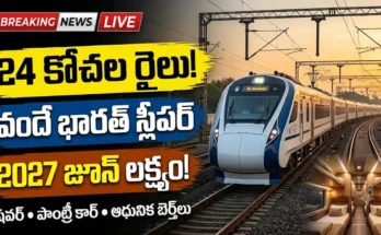 వందే భారత్ స్లీపర్ రైలు: 24 కోచ్‌ల వందే భారత్ స్లీపర్ రైలు అంతర్గత సౌకర్యాలు మరియు ఐ-టెక్ వాష్‌రూమ్ వివరాలు