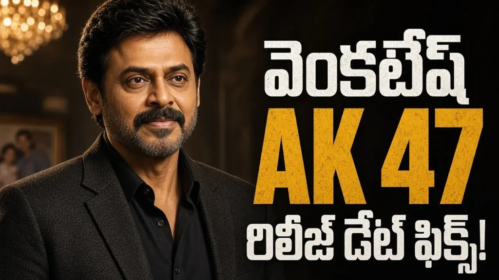 వెంకటేష్ నటించిన ఆదర్శ కుటుంబం AK 47 సినిమా అక్టోబర్ 30 విడుదల తేదీ