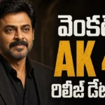 వెంకటేష్ నటించిన ఆదర్శ కుటుంబం AK 47 సినిమా అక్టోబర్ 30 విడుదల తేదీ