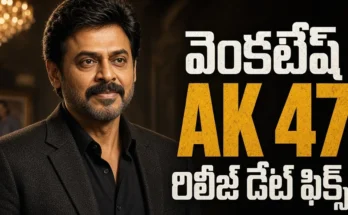వెంకటేష్ నటించిన ఆదర్శ కుటుంబం AK 47 సినిమా అక్టోబర్ 30 విడుదల తేదీ
