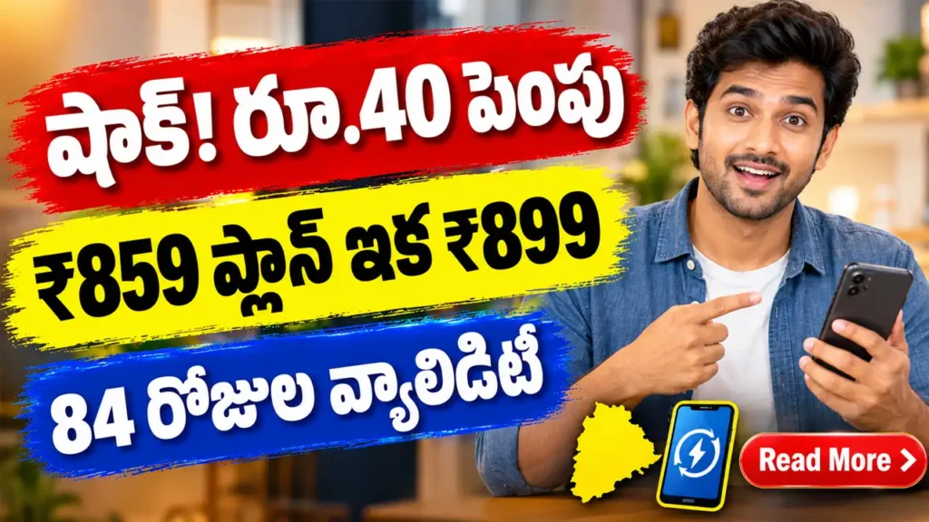 వొడాఫోన్ ఐడియా 84 రోజుల ప్లాన్ ధర ₹859 నుంచి ₹899కి పెరిగింది