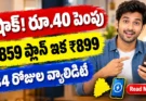 వొడాఫోన్ ఐడియా 84 రోజుల ప్లాన్ ధర ₹859 నుంచి ₹899కి పెరిగింది