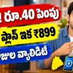 వొడాఫోన్ ఐడియా 84 రోజుల ప్లాన్ ధర ₹859 నుంచి ₹899కి పెరిగింది
