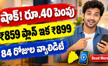 వొడాఫోన్ ఐడియా 84 రోజుల ప్లాన్ ధర ₹859 నుంచి ₹899కి పెరిగింది