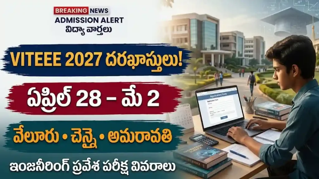 VITEEE 2027 దరఖాస్తు ప్రక్రియ మరియు VIT ఇంజనీరింగ్ ప్రవేశ పరీక్ష వివరాలు