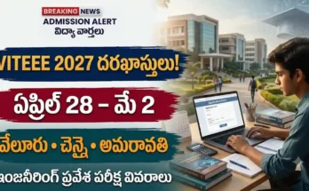 VITEEE 2027 దరఖాస్తు ప్రక్రియ మరియు VIT ఇంజనీరింగ్ ప్రవేశ పరీక్ష వివరాలు