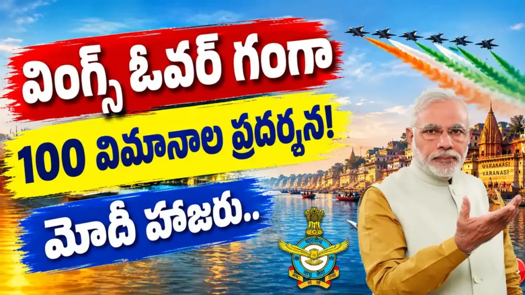 Wings Over Ganga Air Show: వారణాసి నమో ఘాట్ వద్ద భారత వాయుసేన 94వ వార్షికోత్సవం సందర్భంగా భారీ వైమానిక ప్రదర్శన. రాఫెల్, తేజస్, సుఖోయ్ సహా 100 విమానాలు. ప్రధాని మోదీ హాజరు. పూర్తి వివరాలు.