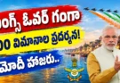 Wings Over Ganga Air Show: వారణాసి నమో ఘాట్ వద్ద భారత వాయుసేన 94వ వార్షికోత్సవం సందర్భంగా భారీ వైమానిక ప్రదర్శన. రాఫెల్, తేజస్, సుఖోయ్ సహా 100 విమానాలు. ప్రధాని మోదీ హాజరు. పూర్తి వివరాలు.