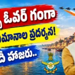 Wings Over Ganga Air Show: వారణాసి నమో ఘాట్ వద్ద భారత వాయుసేన 94వ వార్షికోత్సవం సందర్భంగా భారీ వైమానిక ప్రదర్శన. రాఫెల్, తేజస్, సుఖోయ్ సహా 100 విమానాలు. ప్రధాని మోదీ హాజరు. పూర్తి వివరాలు.