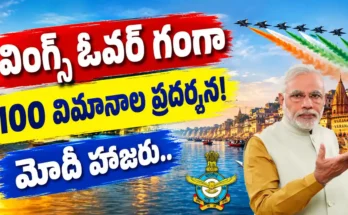Wings Over Ganga Air Show: వారణాసి నమో ఘాట్ వద్ద భారత వాయుసేన 94వ వార్షికోత్సవం సందర్భంగా భారీ వైమానిక ప్రదర్శన. రాఫెల్, తేజస్, సుఖోయ్ సహా 100 విమానాలు. ప్రధాని మోదీ హాజరు. పూర్తి వివరాలు.