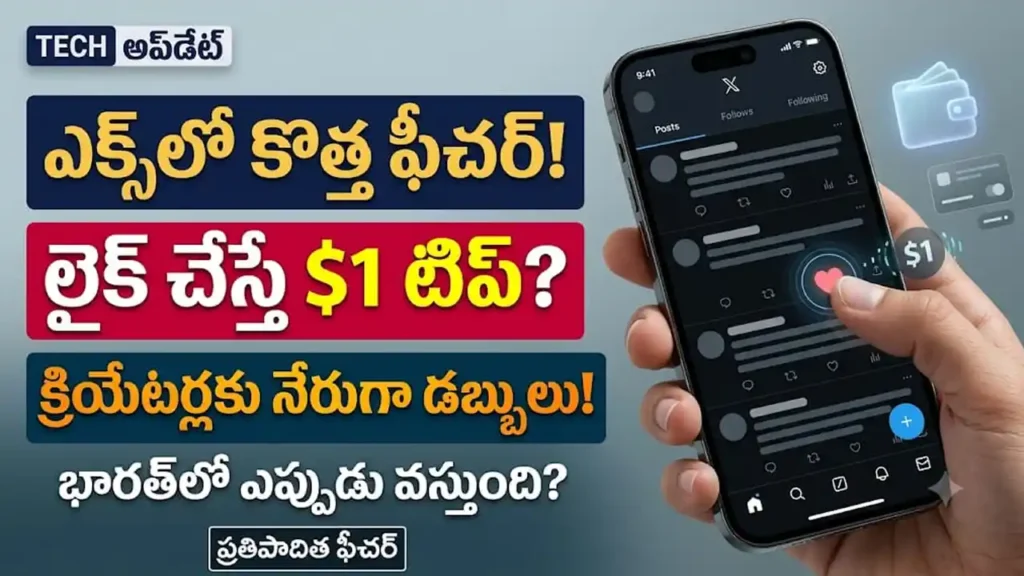 ఎక్స్ లైక్ బటన్ డాలర్ టిప్ :ఎక్స్ యాప్ లైక్ బటన్ ద్వారా డాలర్ టిప్ పంపే కొత్త ఫీచర్
