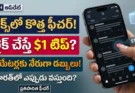 ఎక్స్ లైక్ బటన్ డాలర్ టిప్ :ఎక్స్ యాప్ లైక్ బటన్ ద్వారా డాలర్ టిప్ పంపే కొత్త ఫీచర్