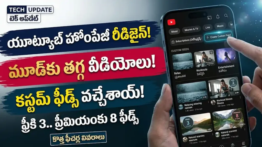 యూట్యూబ్ రీడిజైన్ హోంపేజీ మరియు కస్టమ్ ఫీడ్స్ ఫీచర్ వివరాలు