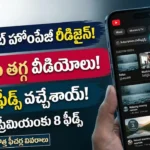 యూట్యూబ్ రీడిజైన్ హోంపేజీ మరియు కస్టమ్ ఫీడ్స్ ఫీచర్ వివరాలు