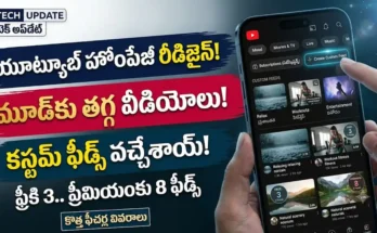 యూట్యూబ్ రీడిజైన్ హోంపేజీ మరియు కస్టమ్ ఫీడ్స్ ఫీచర్ వివరాలు